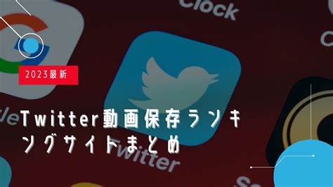 twitter 動画 保存 ランキング|twitter ビデオツール.